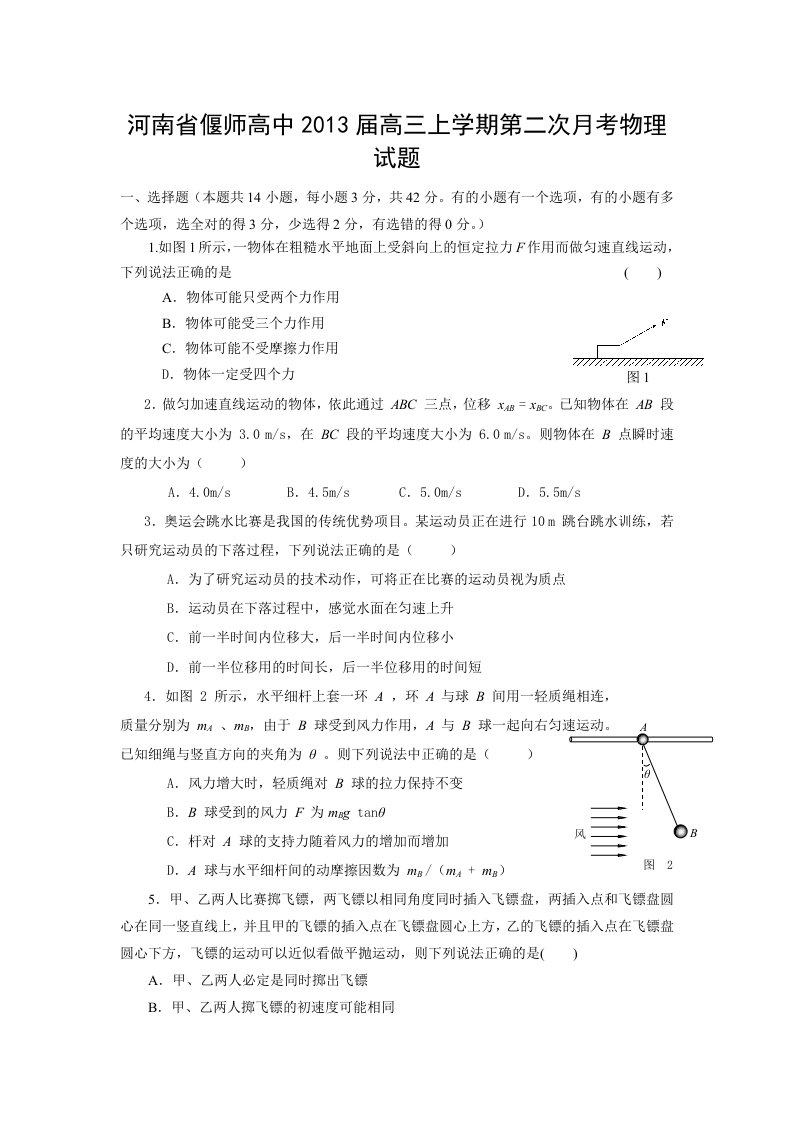 河南省偃师高中2013届高三上学期第二次月考物理试题