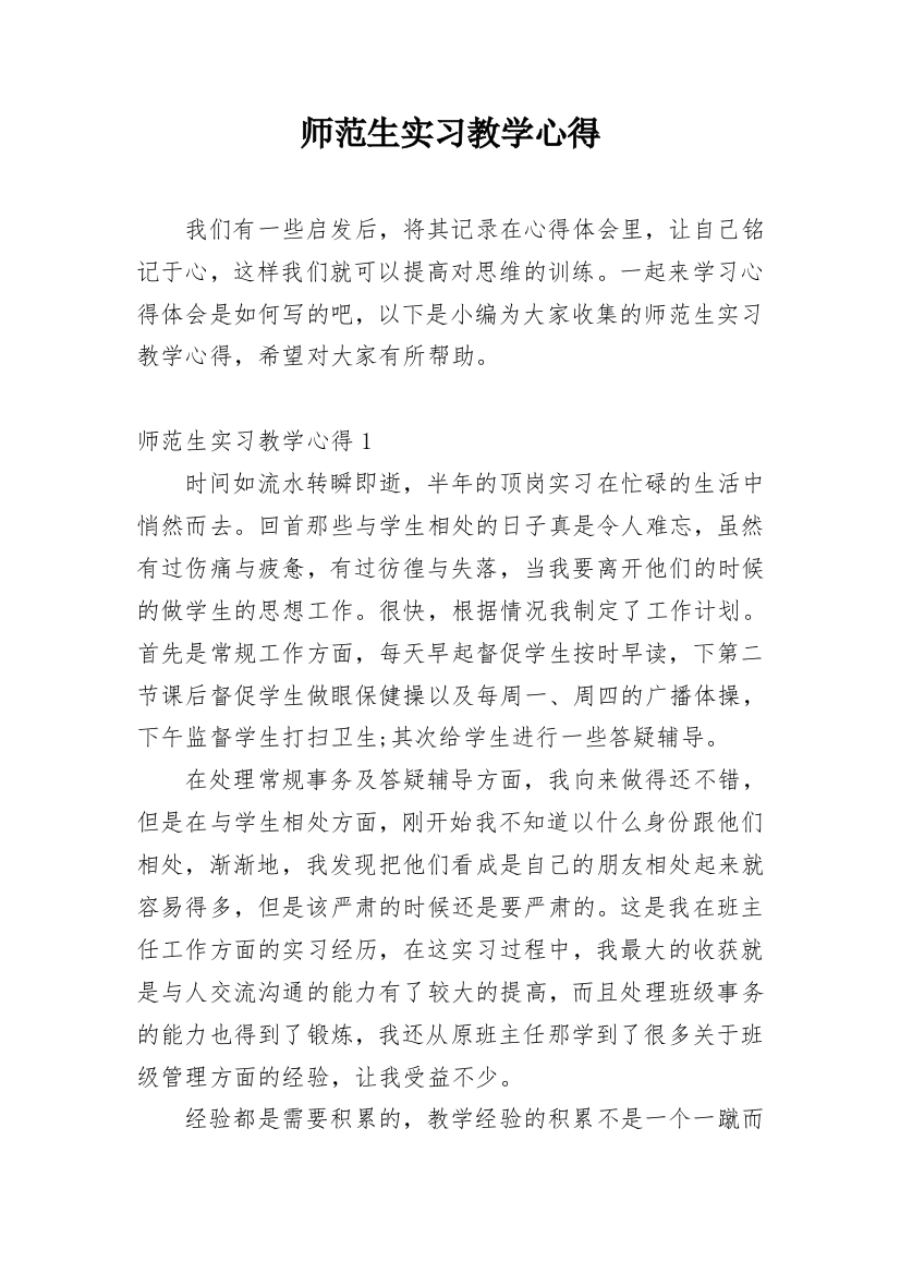 师范生实习教学心得