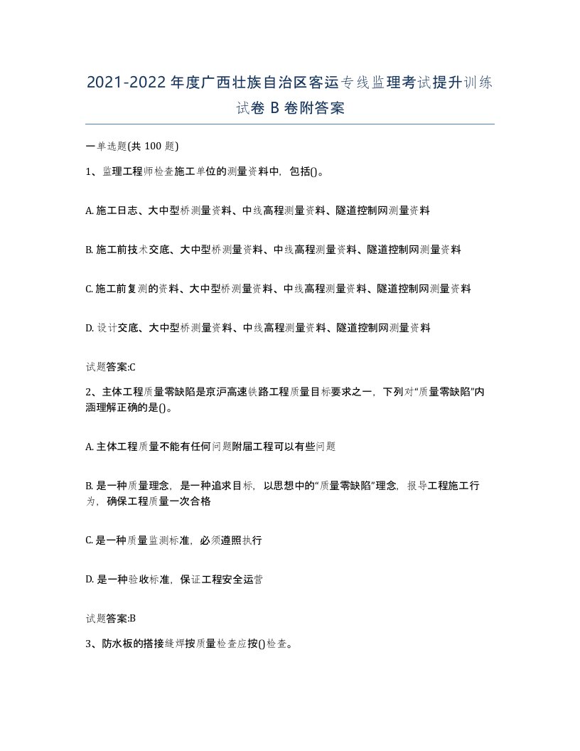 20212022年度广西壮族自治区客运专线监理考试提升训练试卷B卷附答案