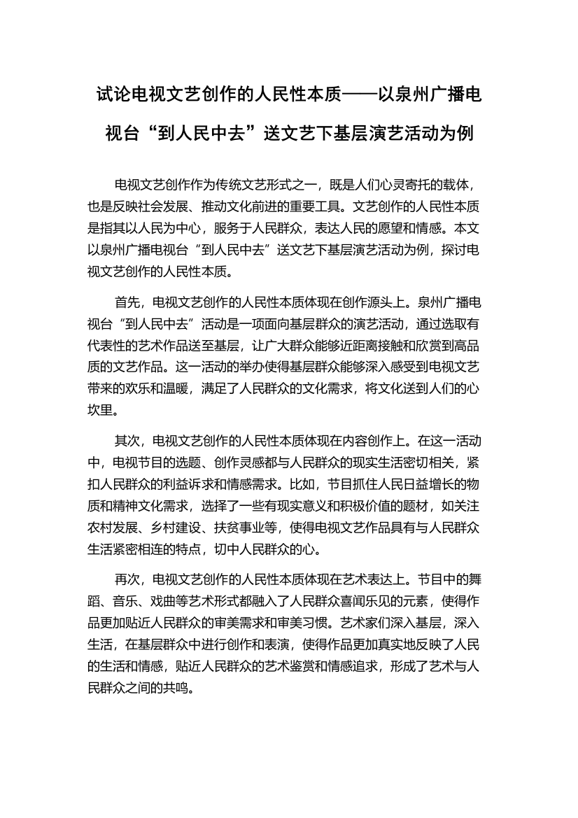 试论电视文艺创作的人民性本质——以泉州广播电视台“到人民中去”送文艺下基层演艺活动为例