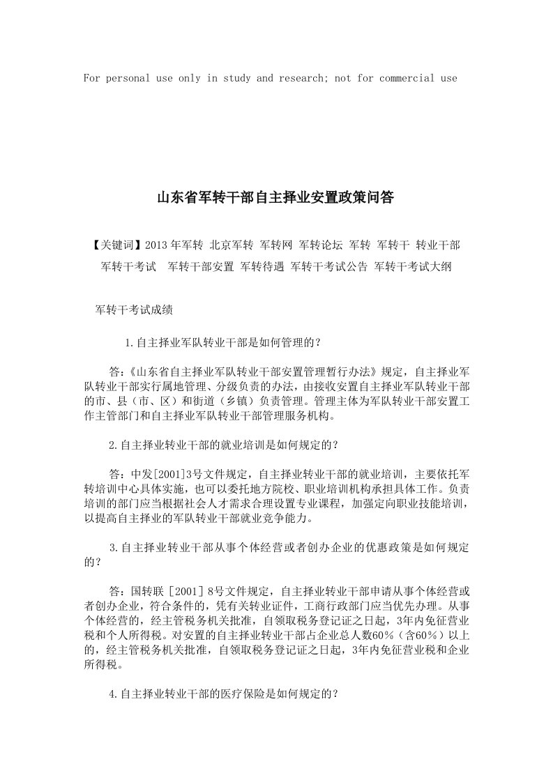 山东省军转干部自主择业安置政策问答