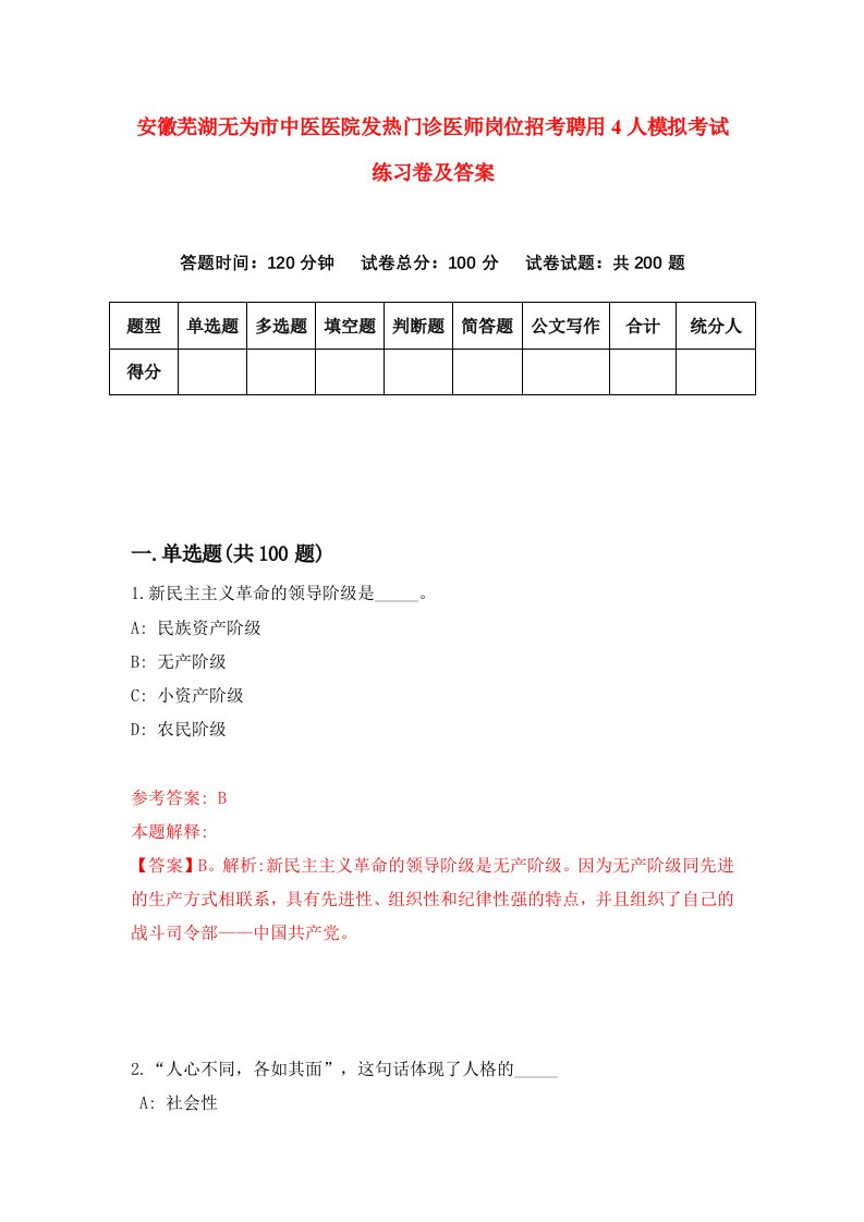 安徽芜湖无为市中医医院发热门诊医师岗位招考聘用4人模拟考试练习卷及答案第8期