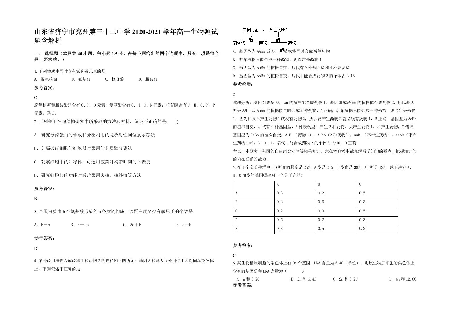 山东省济宁市兖州第三十二中学2020-2021学年高一生物测试题含解析