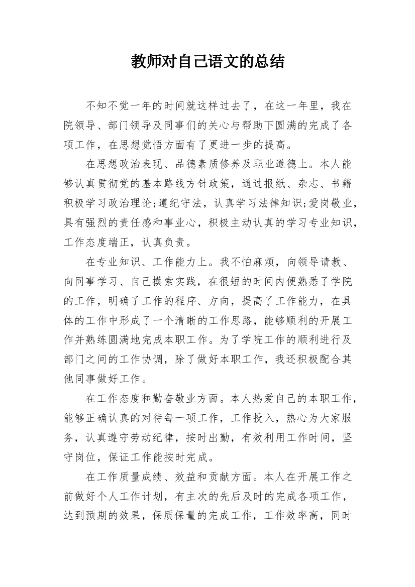 教师对自己语文的总结