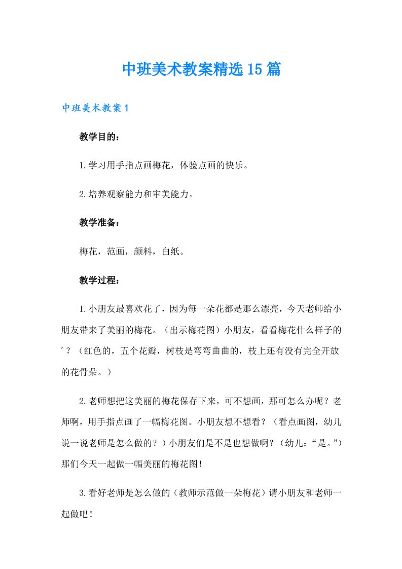 中班美术教案精选15篇