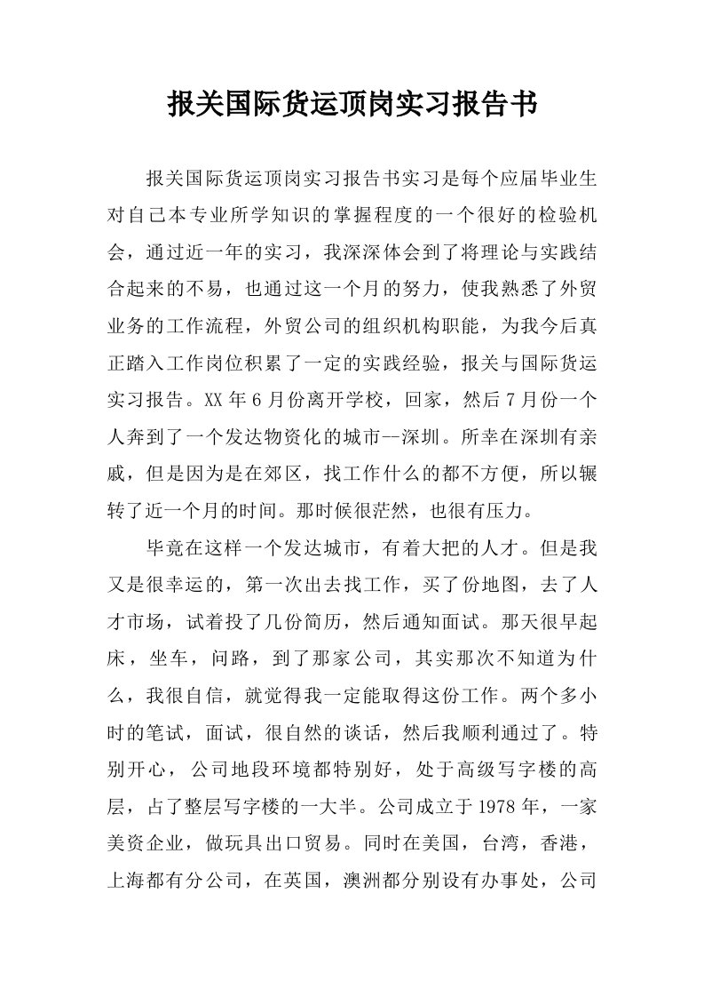 报关国际货运顶岗实习报告书.doc