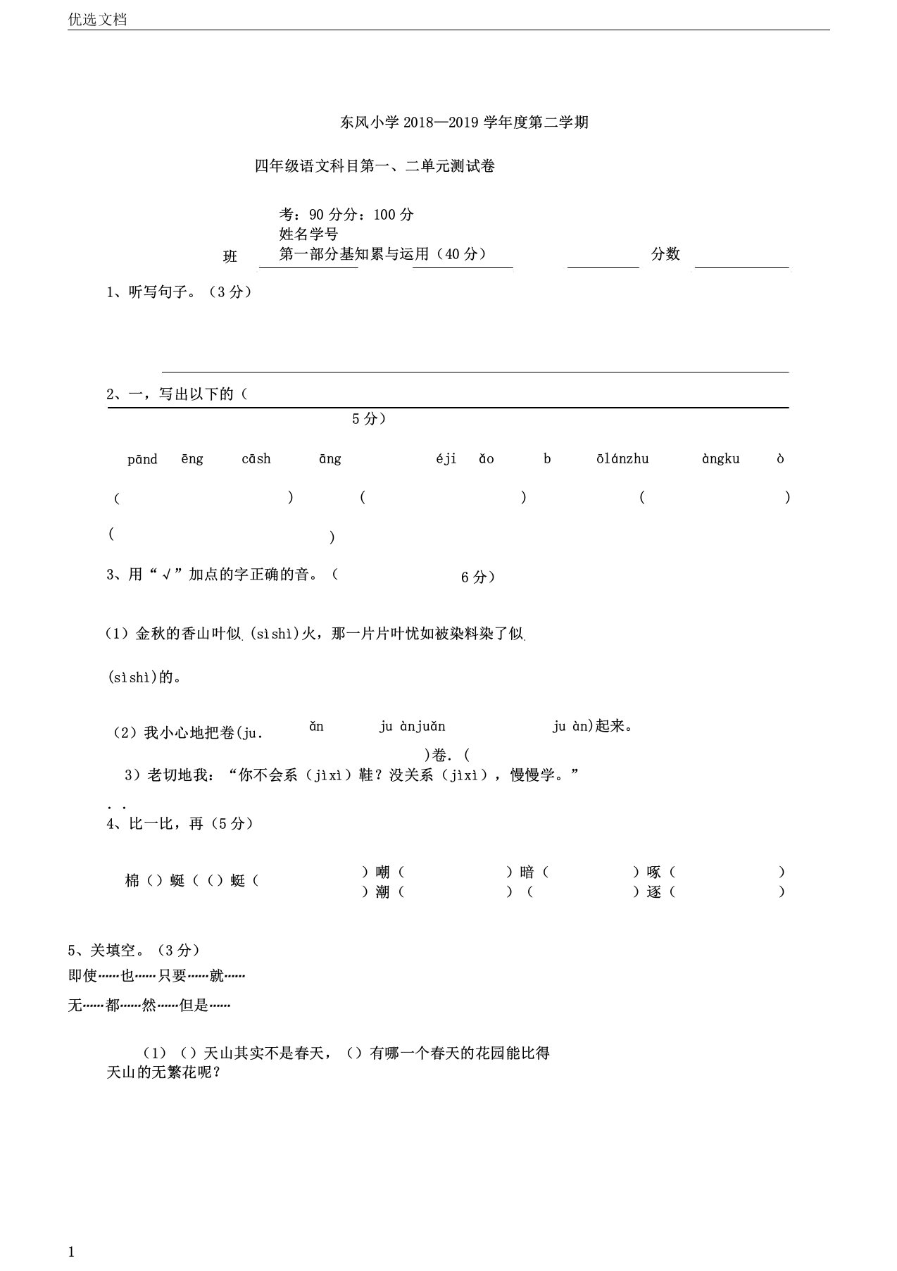 浙江省湖州市东风小学20182019学年四年级下学期语文第12单元测试题含