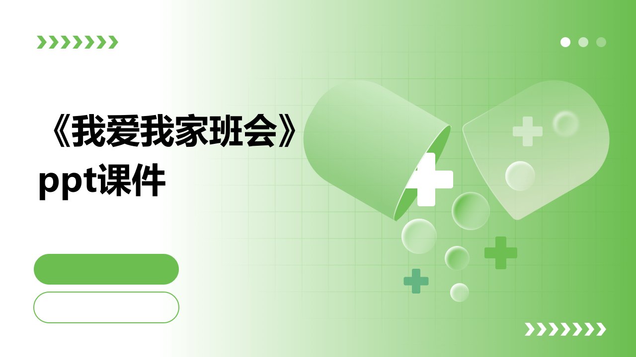 《我爱我家班会》课件