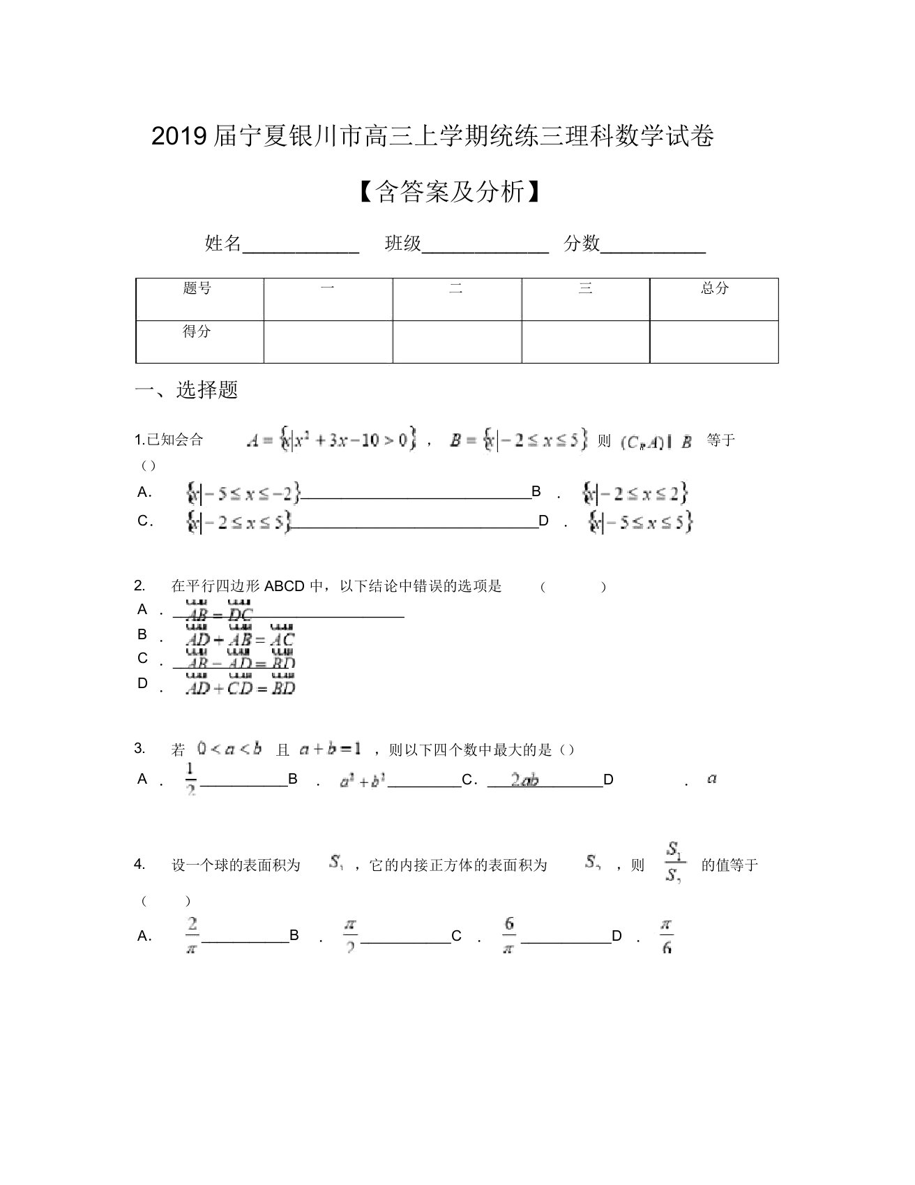 2019届宁夏银川市高三上学期统练三理科数学试卷【含及解析】