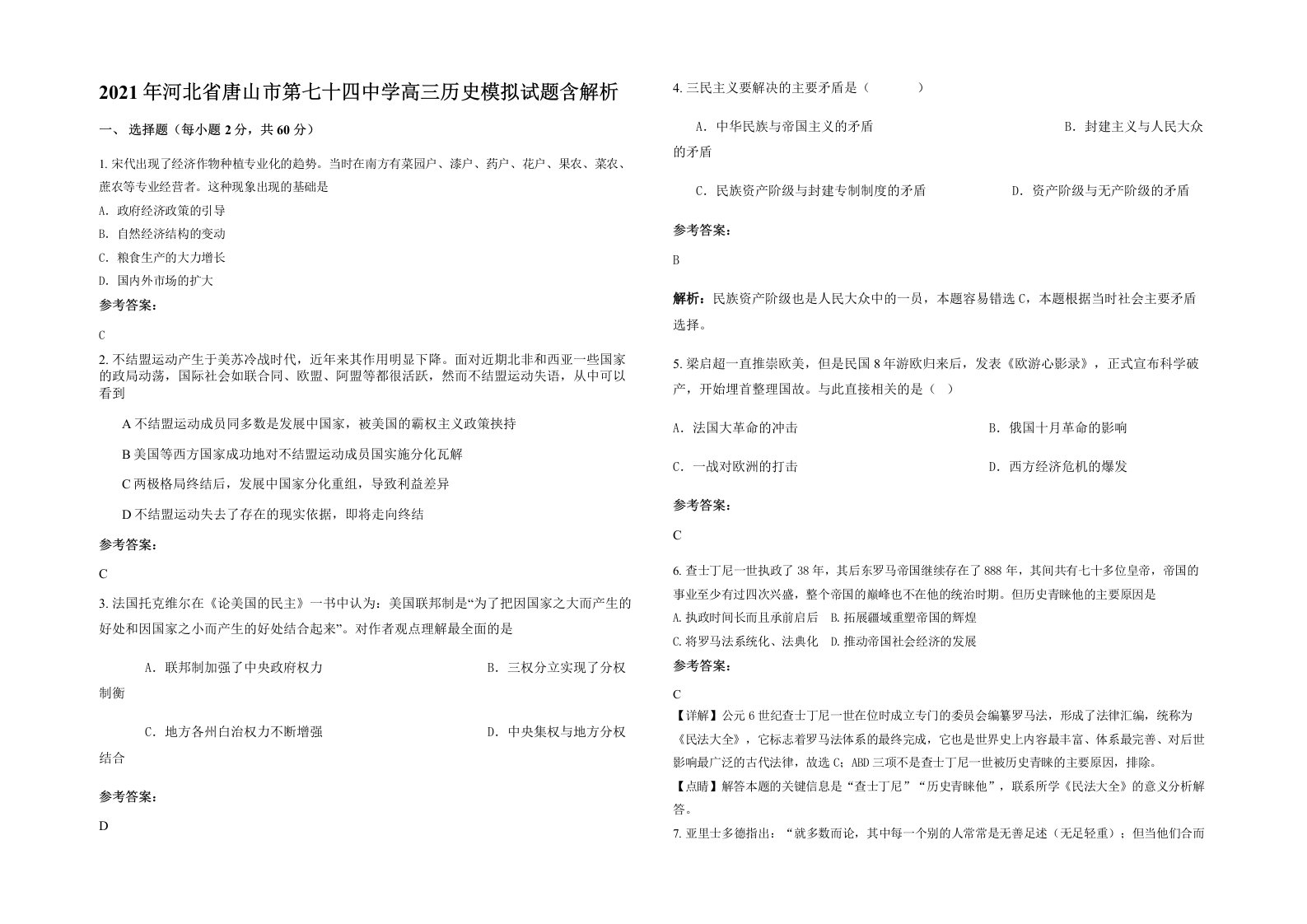 2021年河北省唐山市第七十四中学高三历史模拟试题含解析