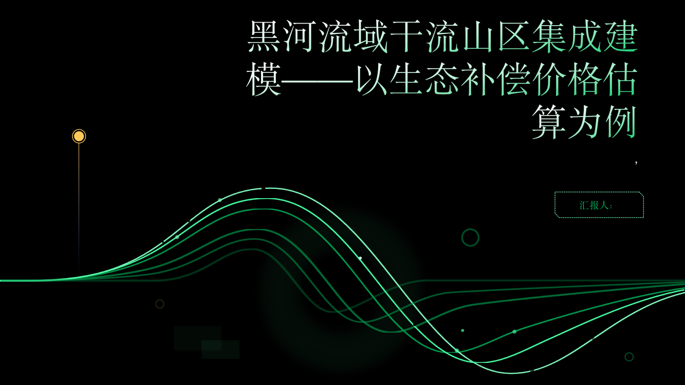 黑河流域干流山区集成建模——以生态补偿价格估算为例