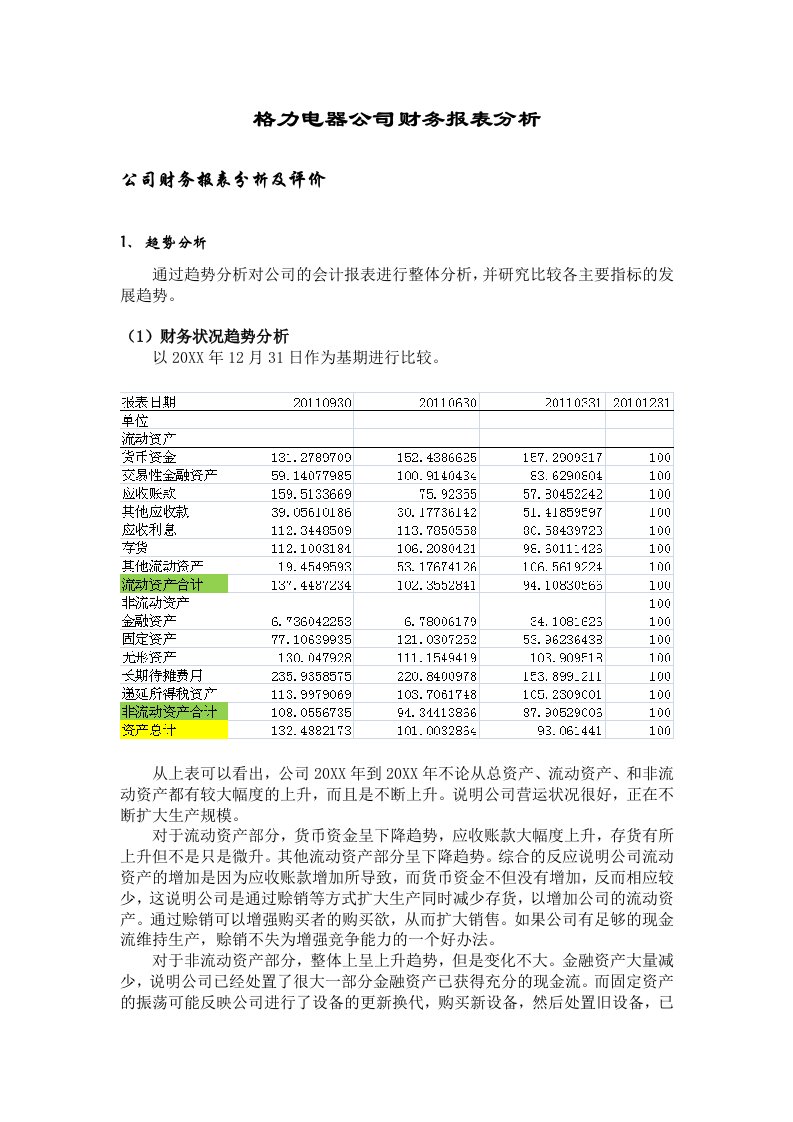 格力公司财务报表分析