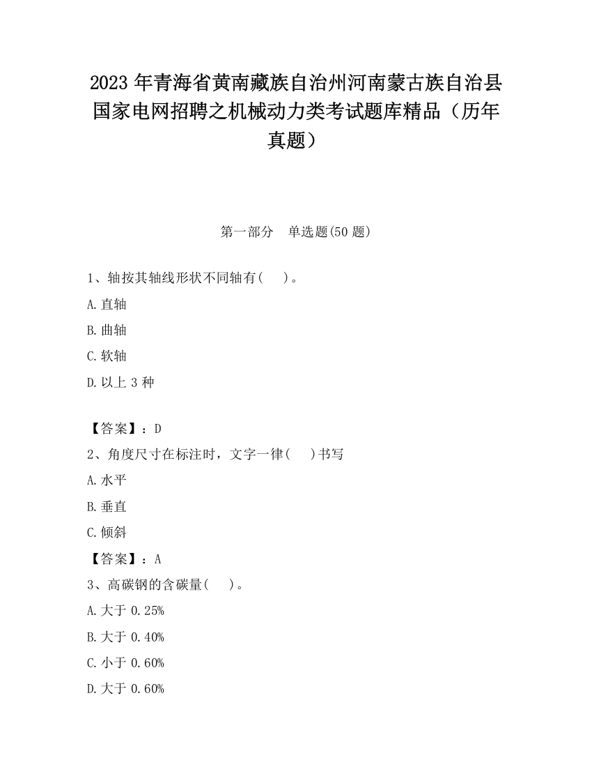 2023年青海省黄南藏族自治州河南蒙古族自治县国家电网招聘之机械动力类考试题库精品（历年真题）