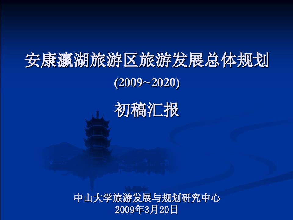 安康瀛湖旅游区旅游发展总体规划