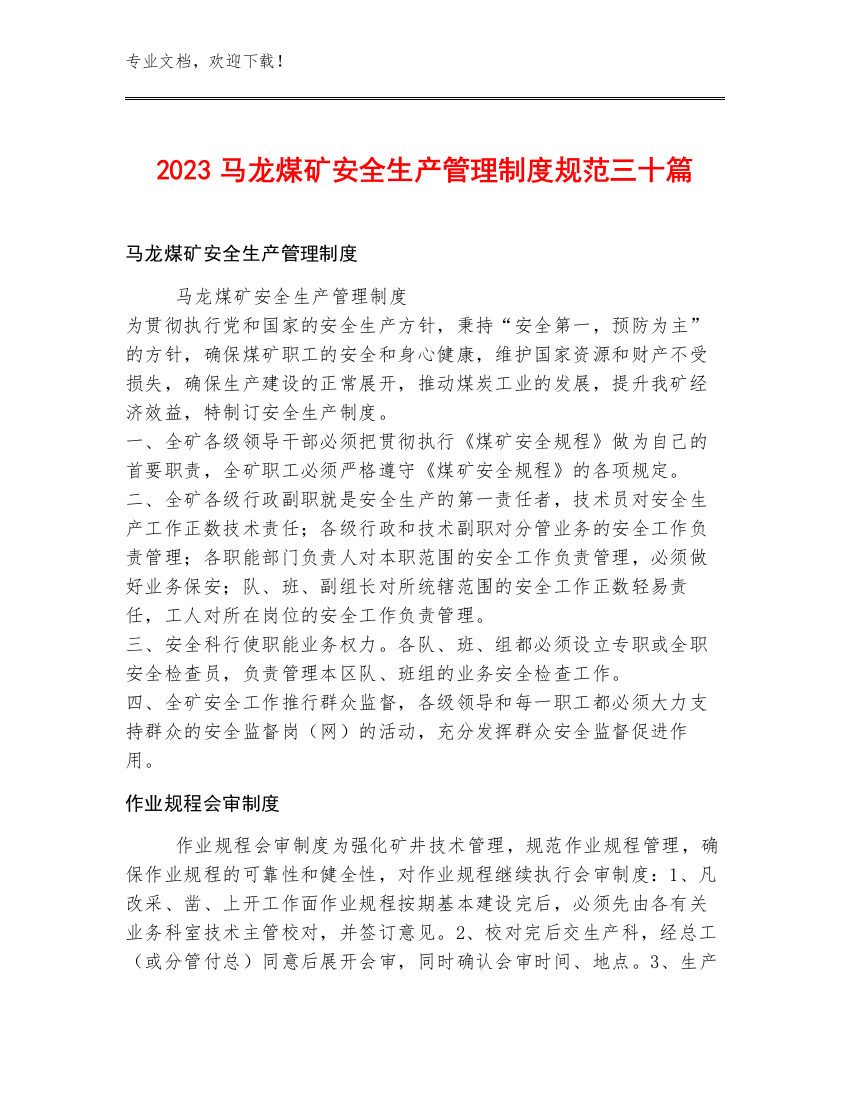 2023马龙煤矿安全生产管理制度规范三十篇