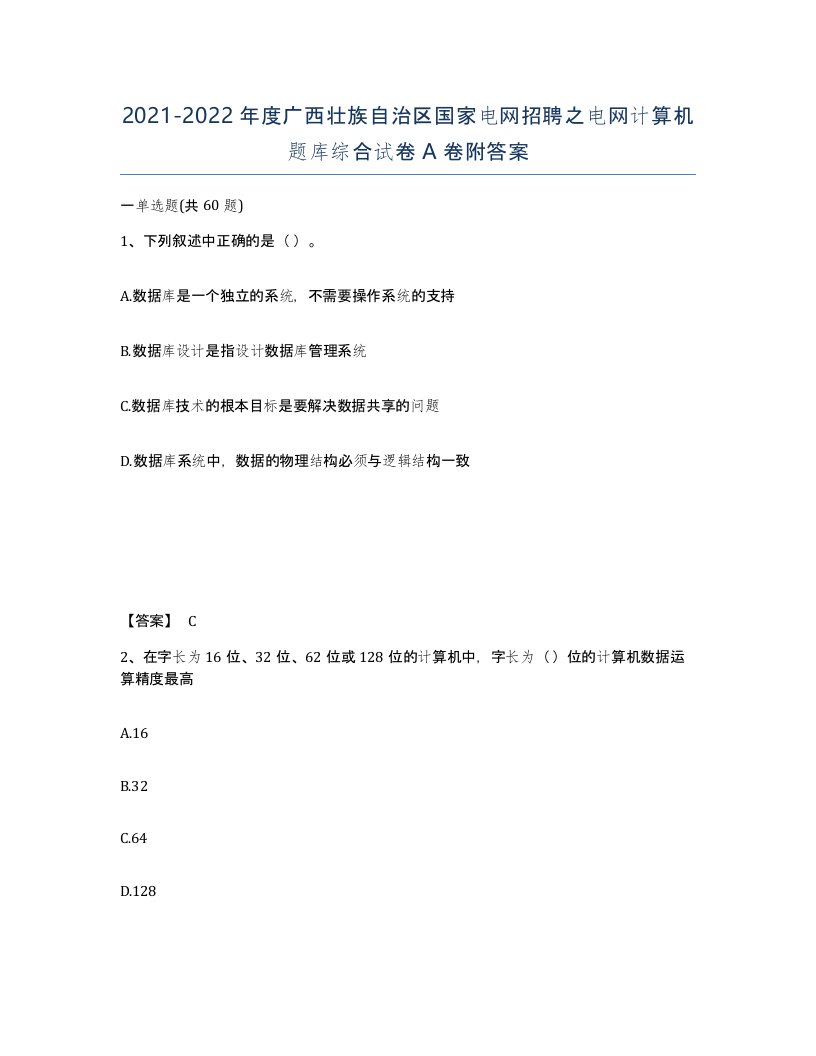 2021-2022年度广西壮族自治区国家电网招聘之电网计算机题库综合试卷A卷附答案