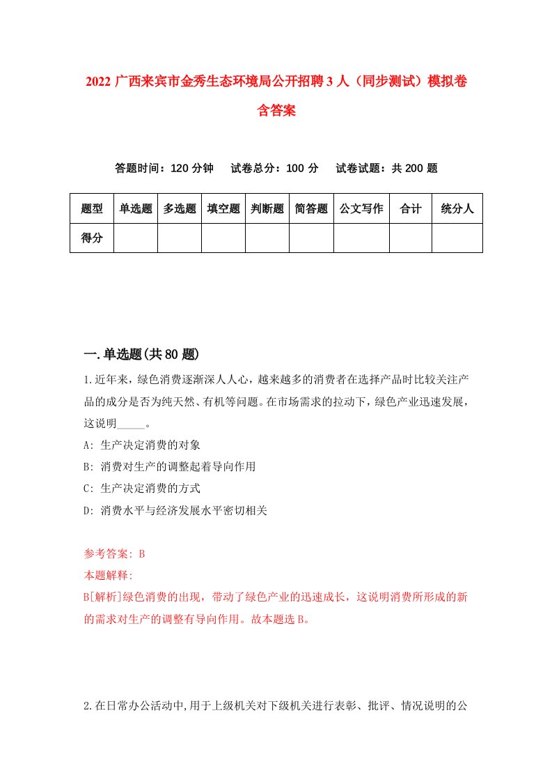 2022广西来宾市金秀生态环境局公开招聘3人同步测试模拟卷含答案3