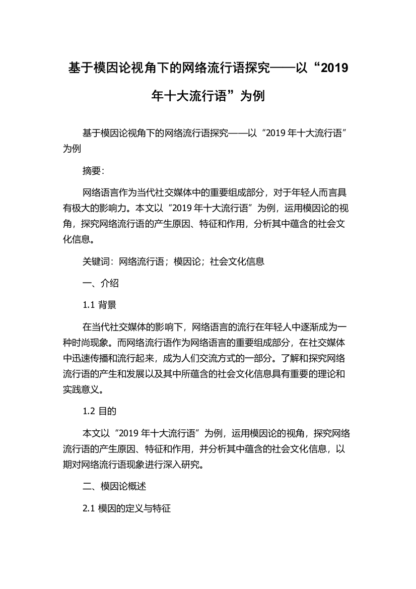 基于模因论视角下的网络流行语探究——以“2019年十大流行语”为例