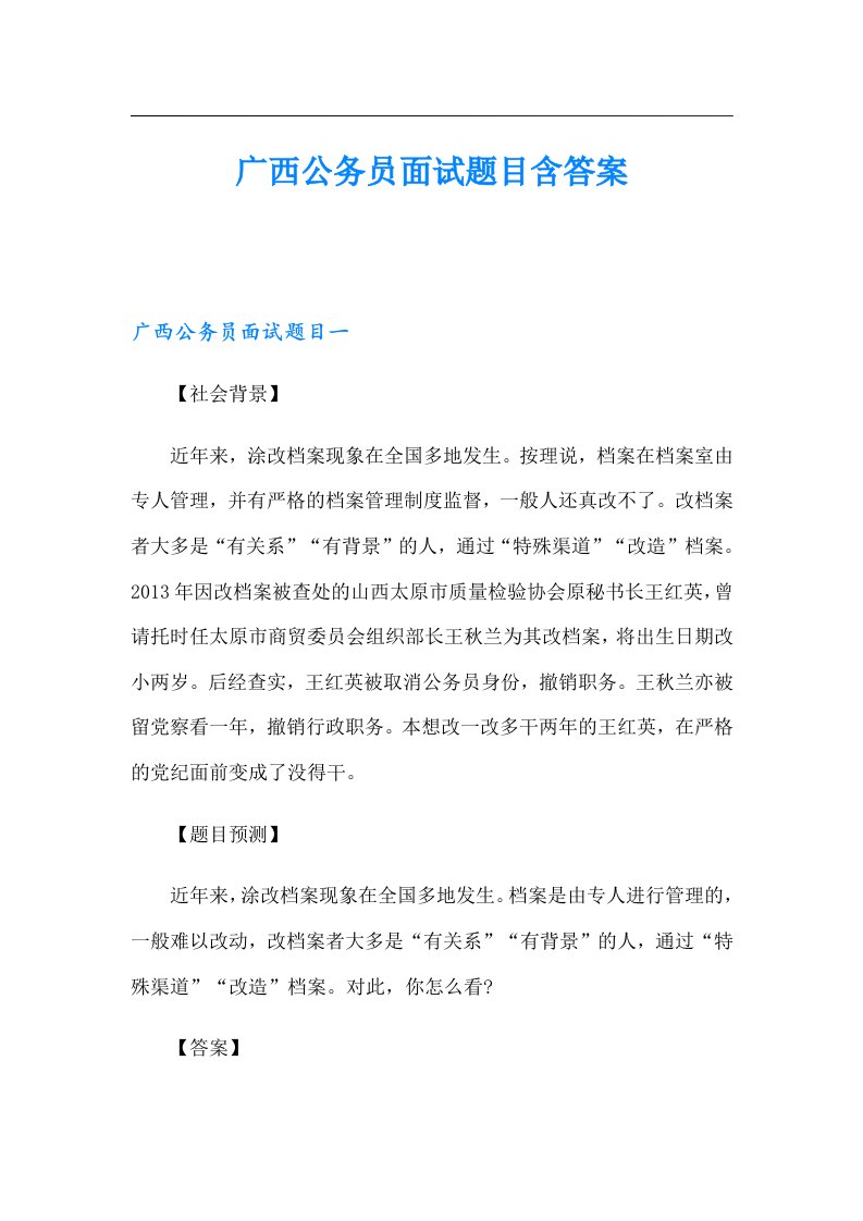 广西公务员面试题目含答案