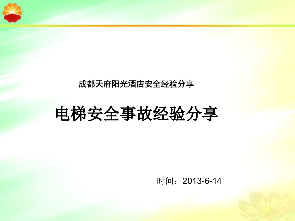 电梯事故安全经验分享