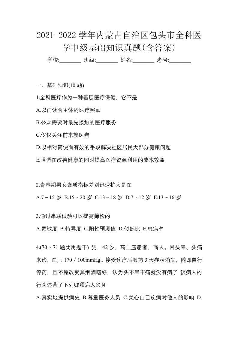 2021-2022学年内蒙古自治区包头市全科医学中级基础知识真题含答案