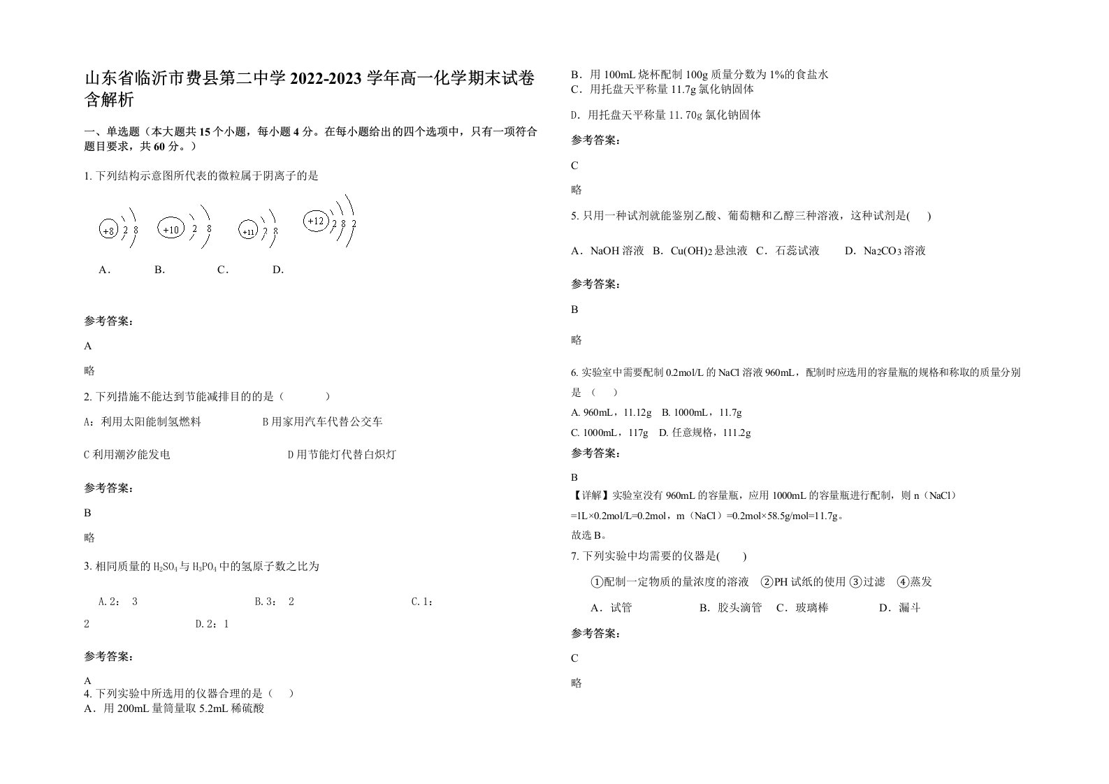 山东省临沂市费县第二中学2022-2023学年高一化学期末试卷含解析