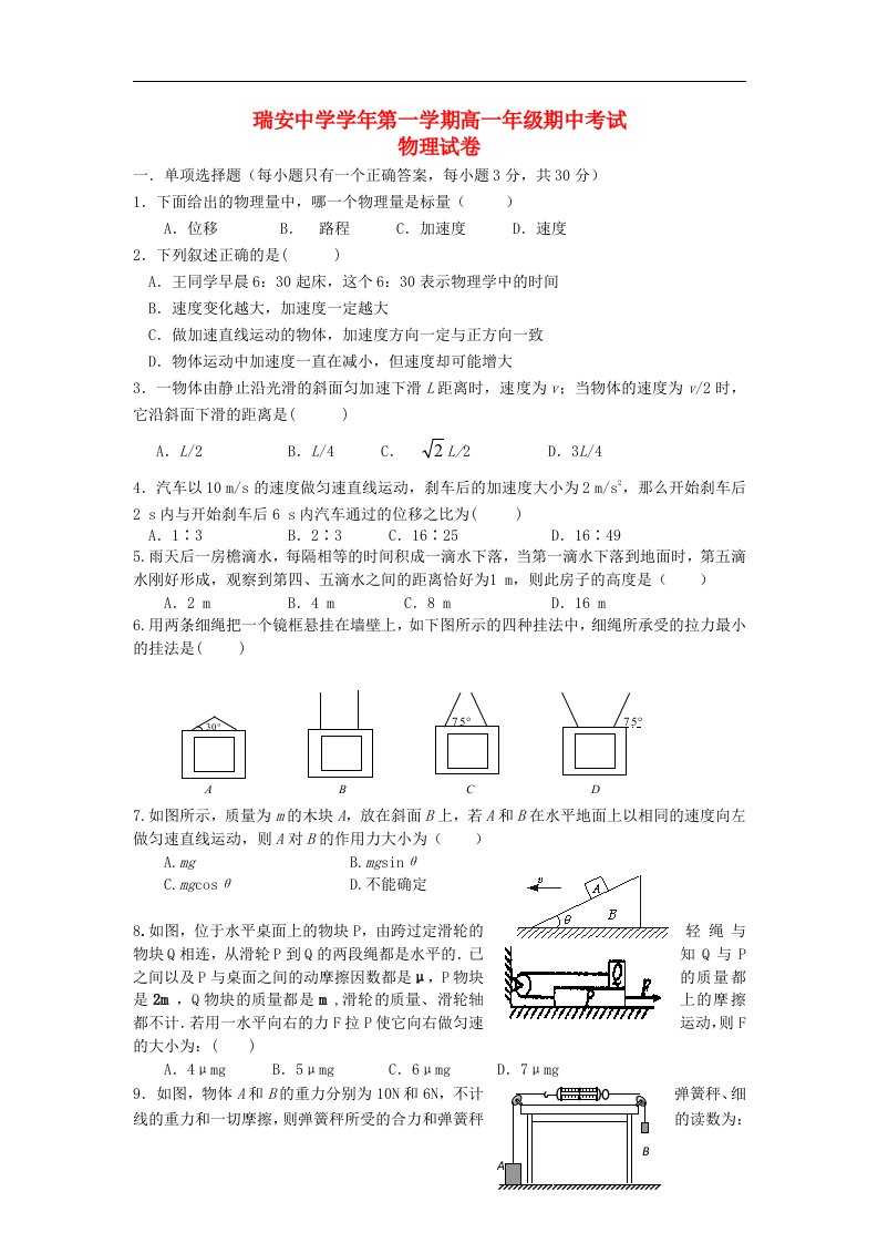 浙江省瑞安市高一物理上学期期中上学期期中试题（无答案）新人教版