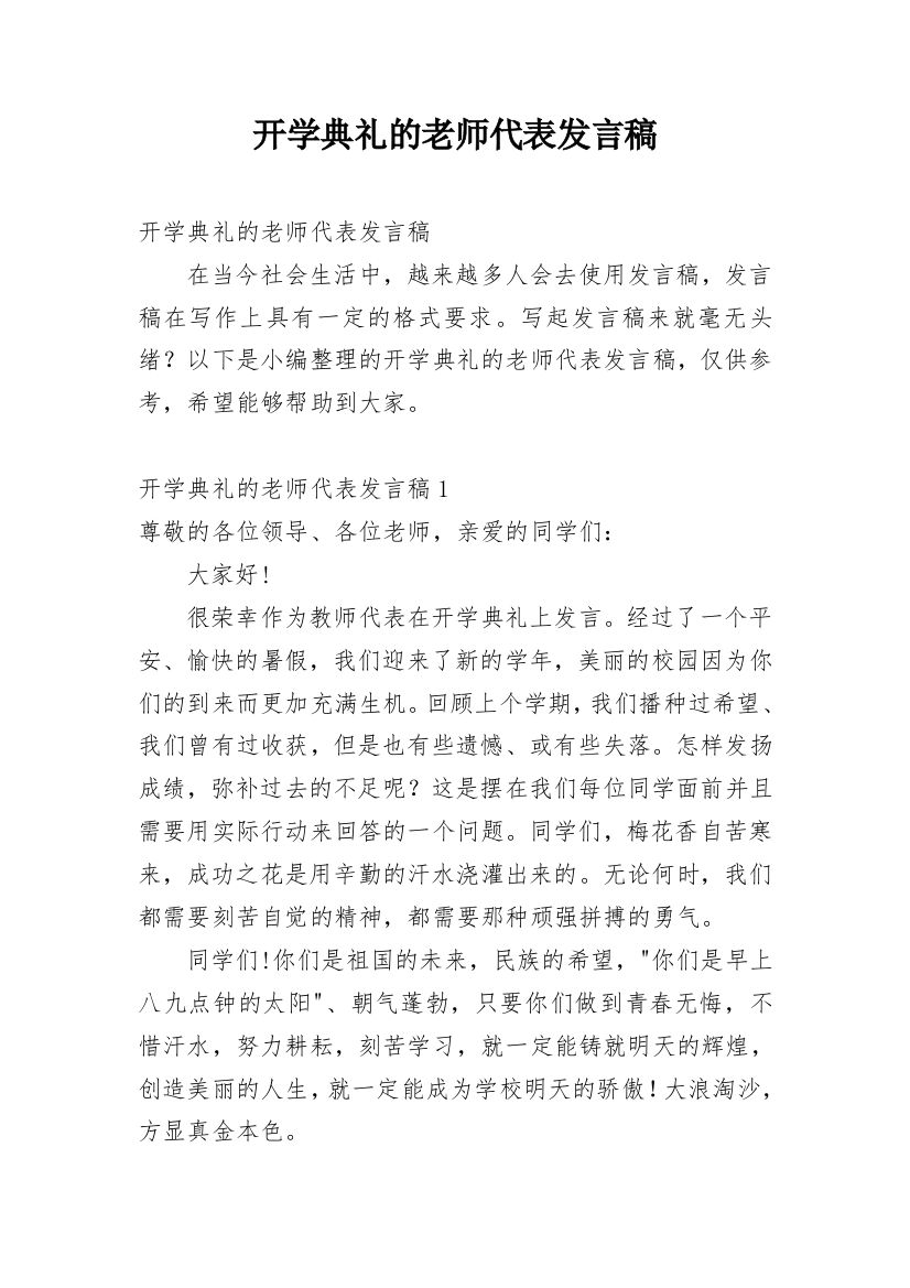 开学典礼的老师代表发言稿_1