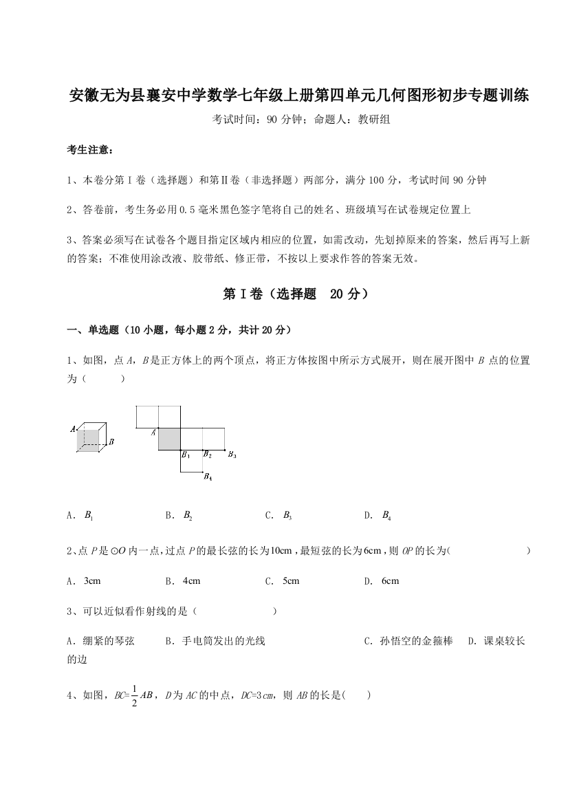 小卷练透安徽无为县襄安中学数学七年级上册第四单元几何图形初步专题训练B卷（解析版）