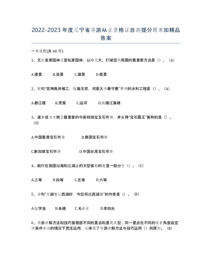 2022-2023年度辽宁省导游从业资格证自测提分题库加答案