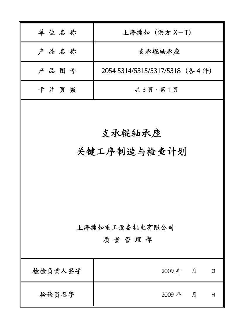 轴承座关键件工序制造与检验计划