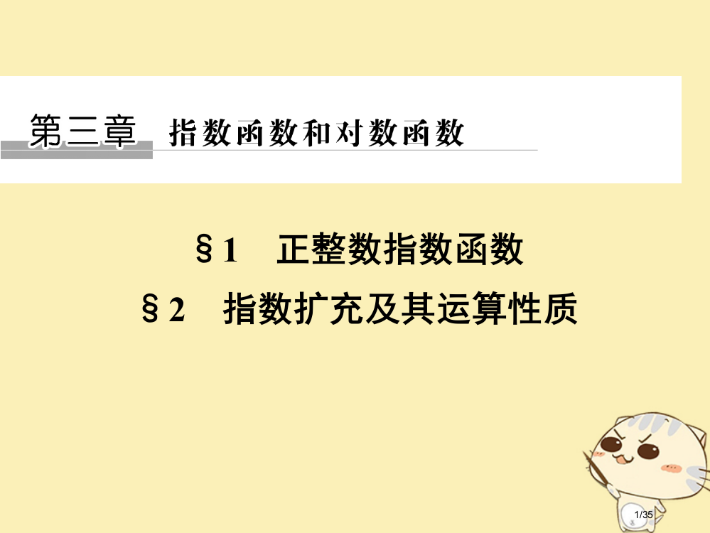 高中数学第三章指数函数和对数函数1正整数指数函数2指数扩充及其运算性质省公开课一等奖新名师优质课获奖