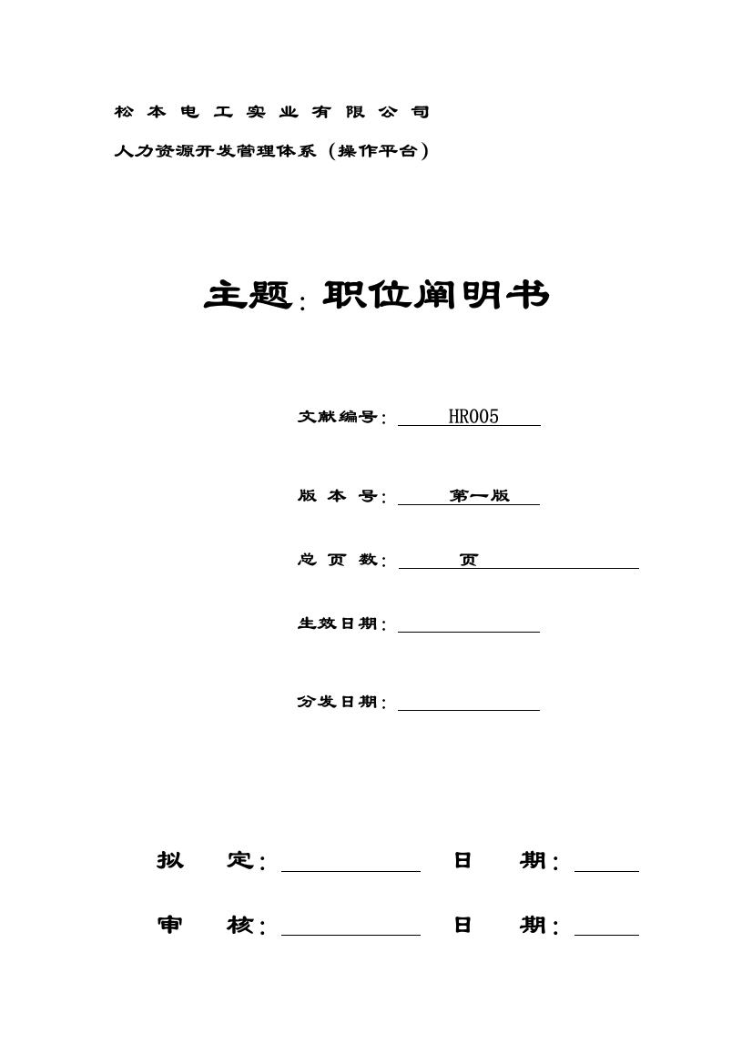 电工实业公司人力资源开发管理体系职位说明书样本