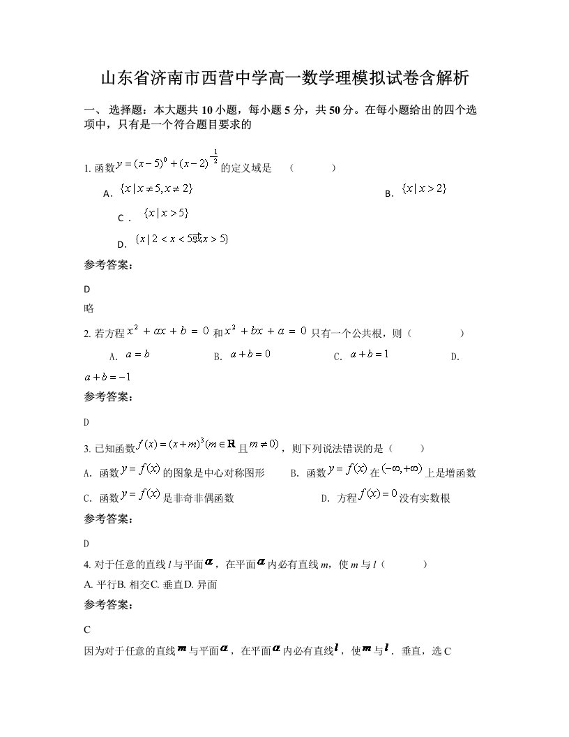 山东省济南市西营中学高一数学理模拟试卷含解析