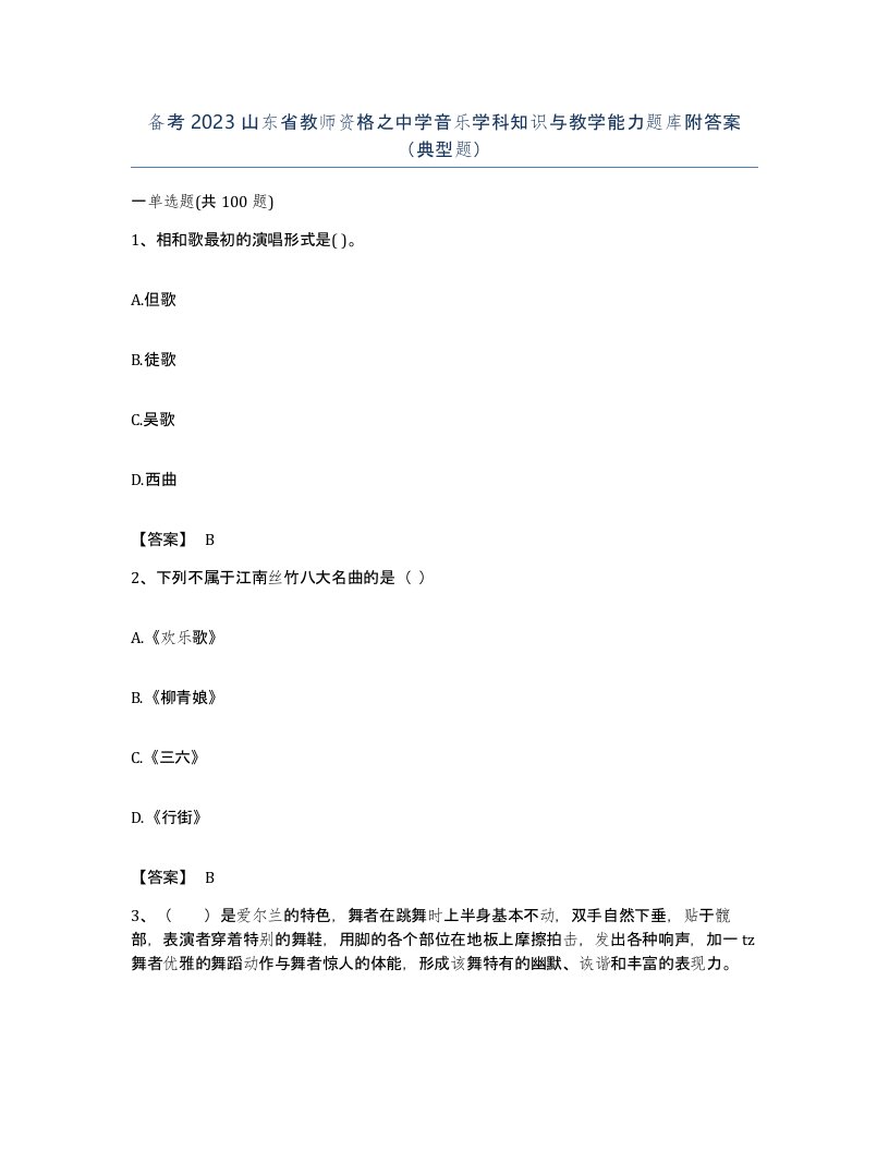 备考2023山东省教师资格之中学音乐学科知识与教学能力题库附答案典型题