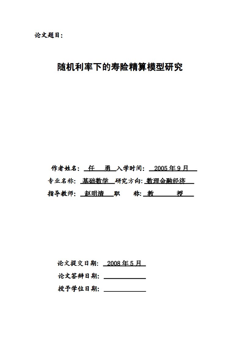 随机利率下寿险精算模型研究