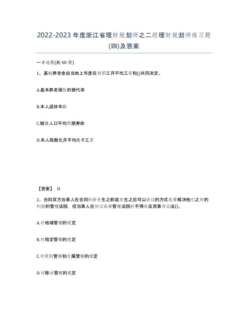 2022-2023年度浙江省理财规划师之二级理财规划师练习题四及答案