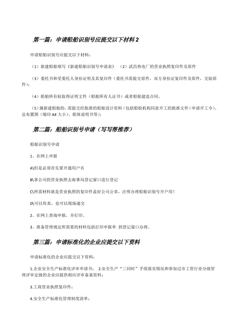 申请船舶识别号应提交以下材料2（合集5篇）[修改版]