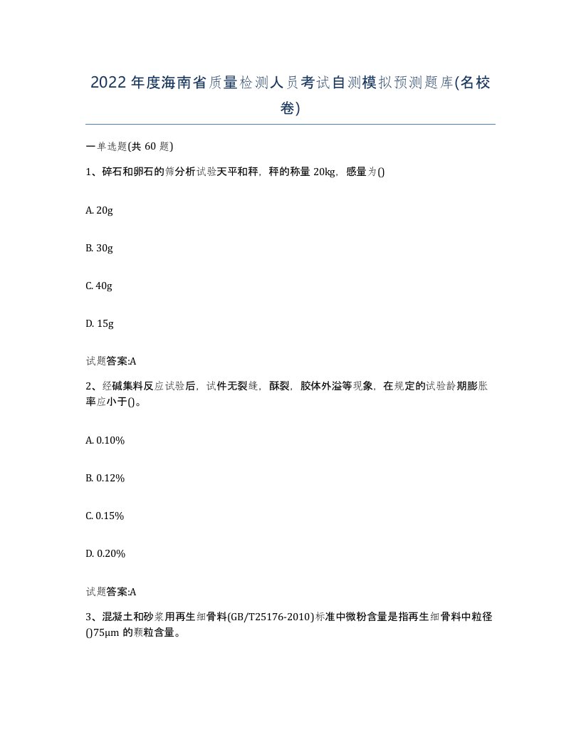 2022年度海南省质量检测人员考试自测模拟预测题库名校卷