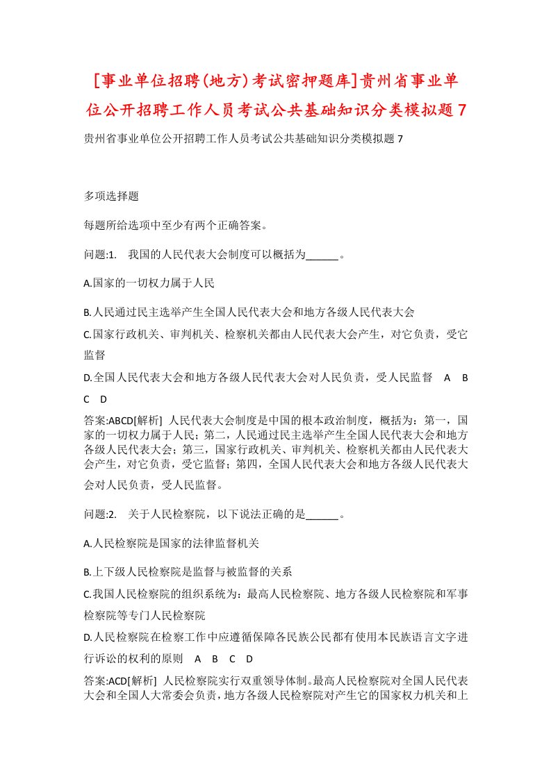 事业单位招聘地方考试密押题库贵州省事业单位公开招聘工作人员考试公共基础知识分类模拟题7