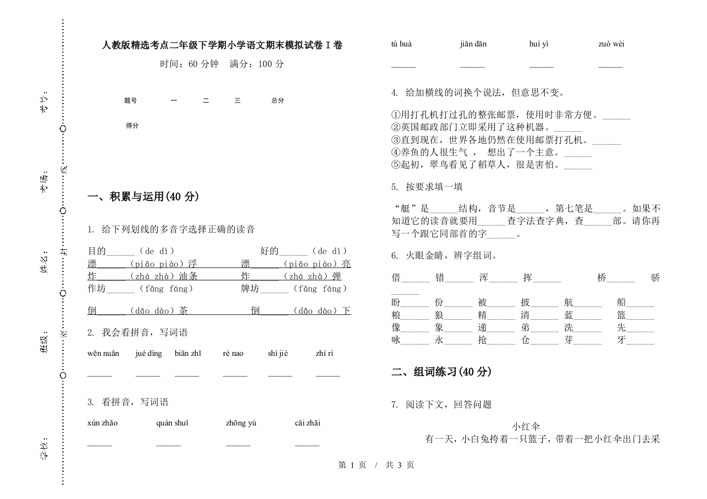 人教版精选考点二年级下学期小学语文期末模拟试卷I卷