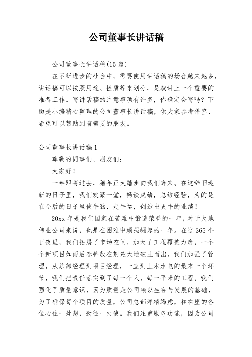 公司董事长讲话稿_1