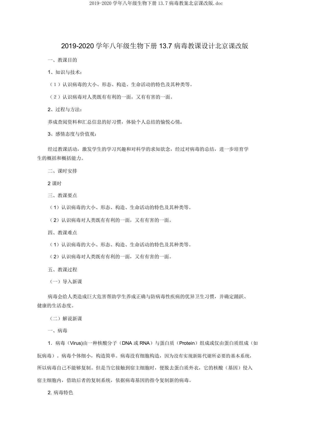 2019-2020学年八年级生物下册137病毒教案北京课改版doc