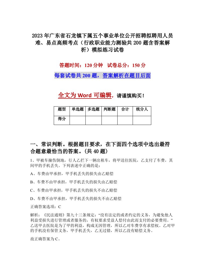 2023年广东省石龙镇下属五个事业单位公开招聘拟聘用人员难易点高频考点行政职业能力测验共200题含答案解析模拟练习试卷