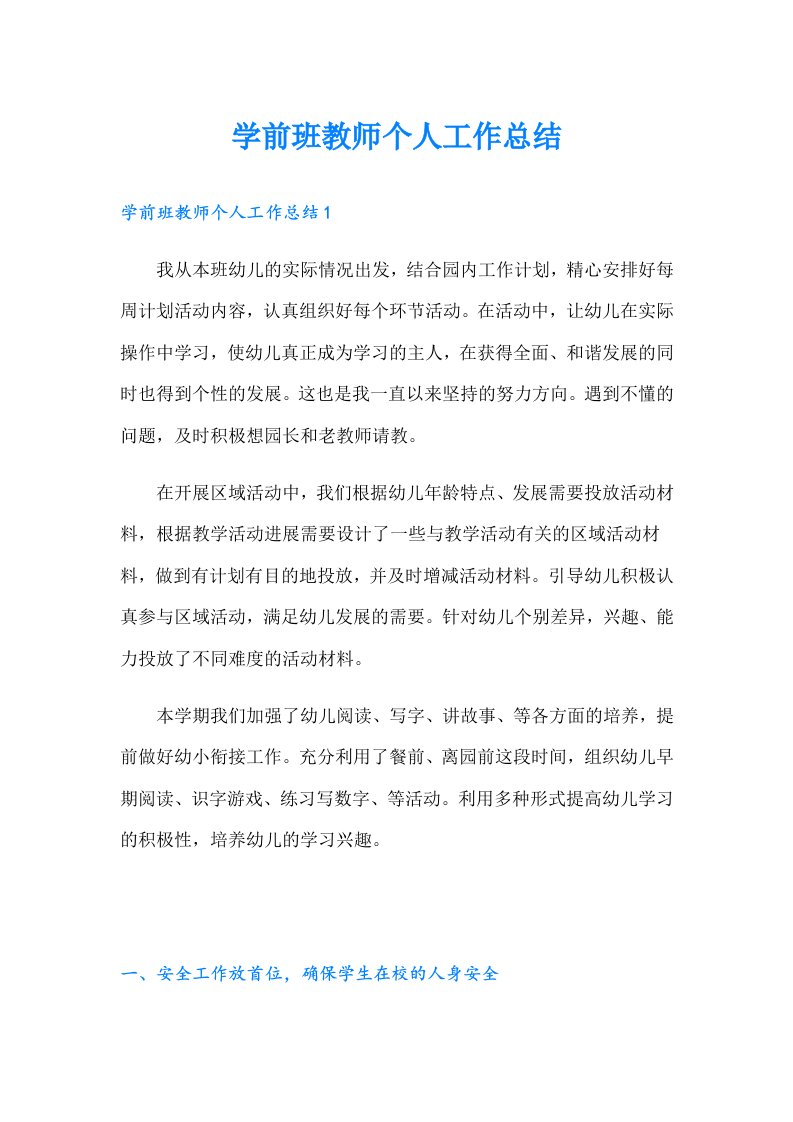 学前班教师个人工作总结