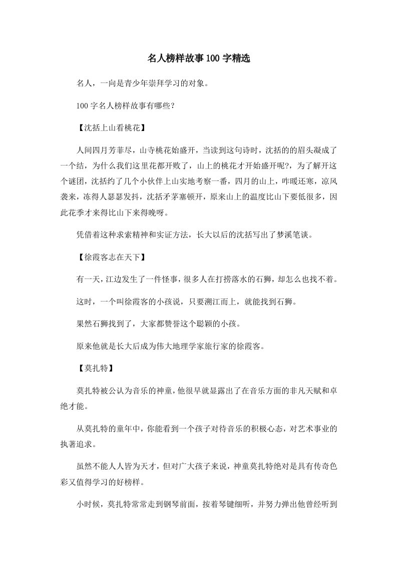 儿童故事名人榜样故事100字精选