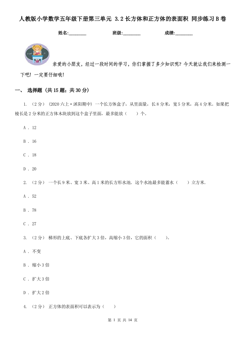 人教版小学数学五年级下册第三单元-3.2长方体和正方体的表面积-同步练习B卷模拟