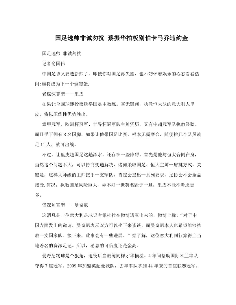 国足选帅非诚勿扰+蔡振华拍板别怕卡马乔违约金