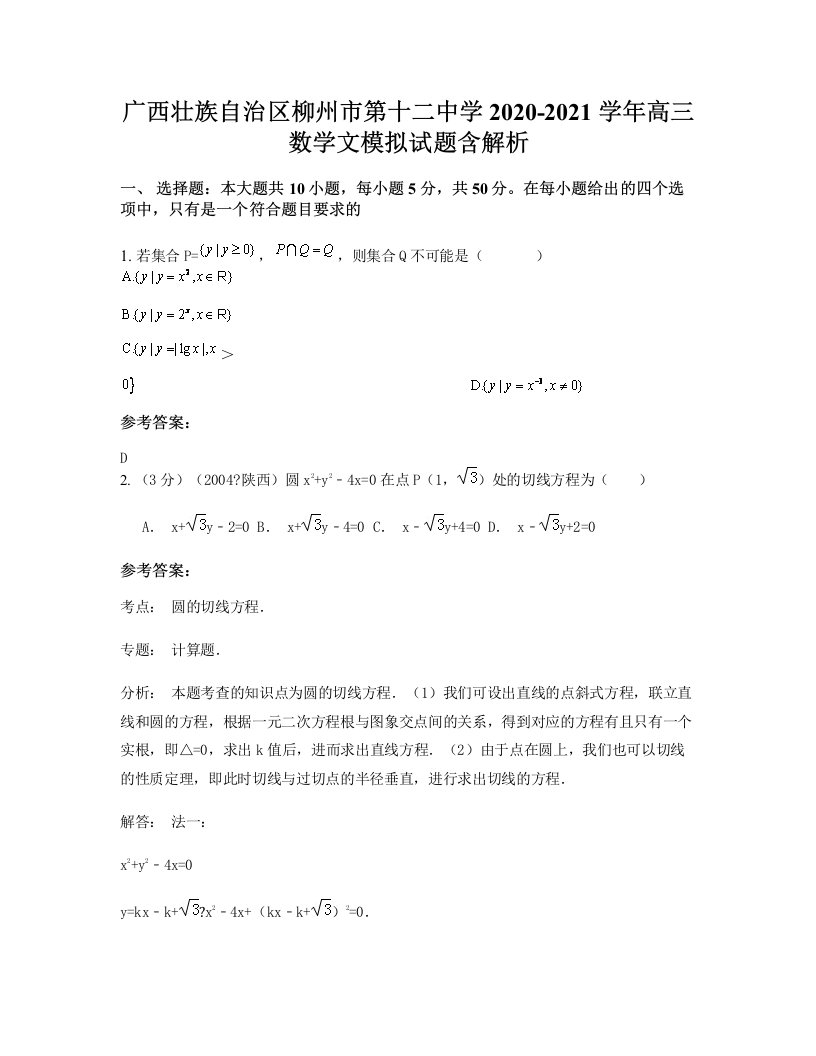 广西壮族自治区柳州市第十二中学2020-2021学年高三数学文模拟试题含解析