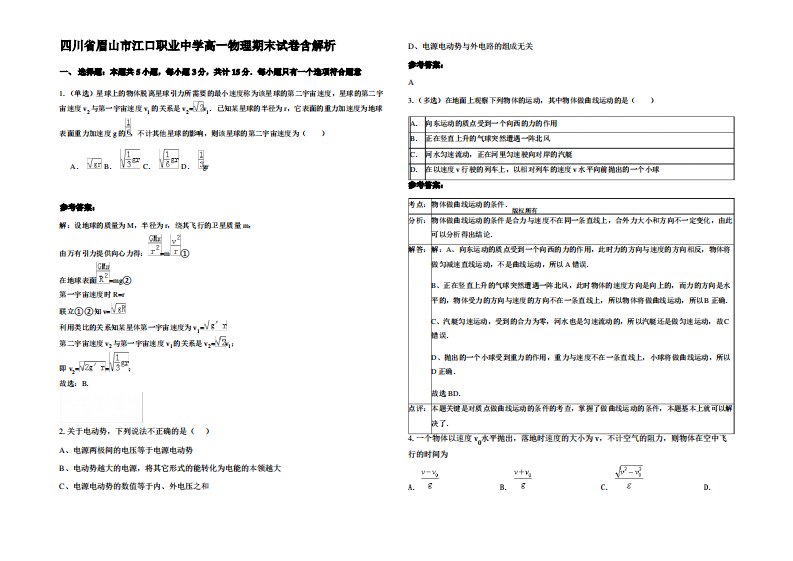 四川省眉山市江口职业中学高一物理期末试卷带解析